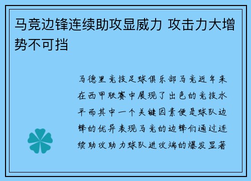 马竞边锋连续助攻显威力 攻击力大增势不可挡