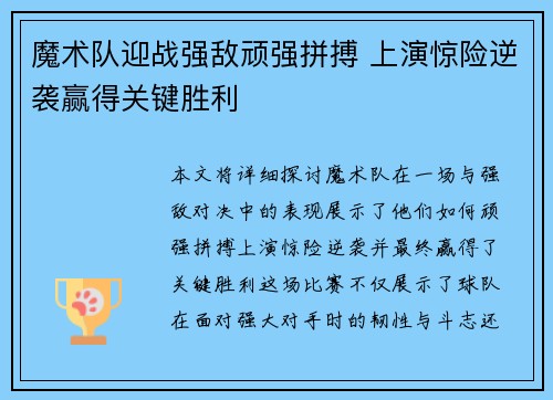 魔术队迎战强敌顽强拼搏 上演惊险逆袭赢得关键胜利