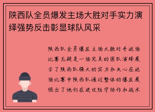 陕西队全员爆发主场大胜对手实力演绎强势反击彰显球队风采