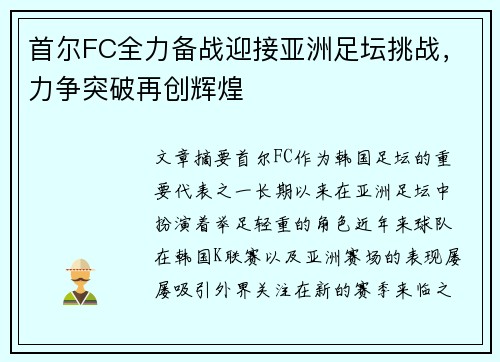首尔FC全力备战迎接亚洲足坛挑战，力争突破再创辉煌