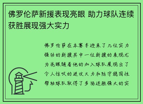 佛罗伦萨新援表现亮眼 助力球队连续获胜展现强大实力
