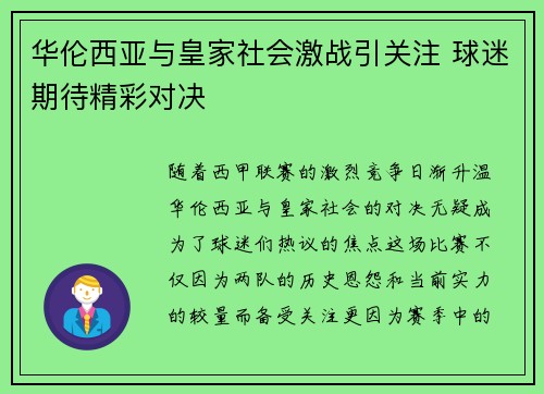 华伦西亚与皇家社会激战引关注 球迷期待精彩对决