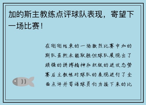 加的斯主教练点评球队表现，寄望下一场比赛！