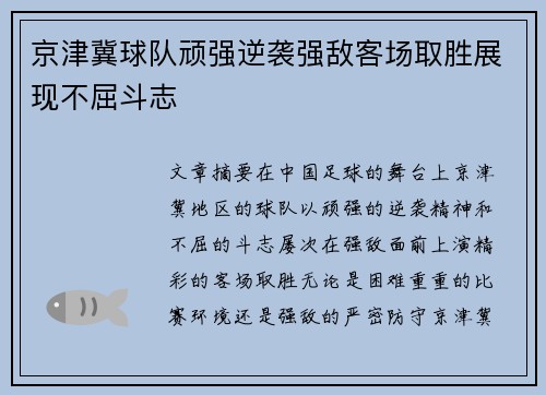 京津冀球队顽强逆袭强敌客场取胜展现不屈斗志