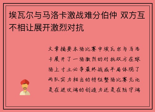 埃瓦尔与马洛卡激战难分伯仲 双方互不相让展开激烈对抗