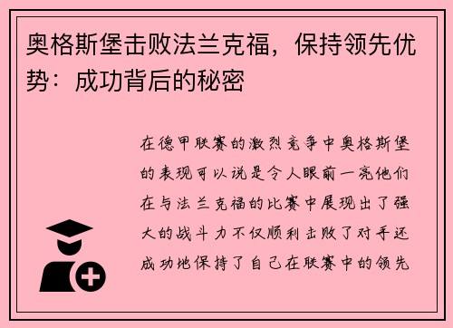奥格斯堡击败法兰克福，保持领先优势：成功背后的秘密