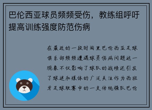 巴伦西亚球员频频受伤，教练组呼吁提高训练强度防范伤病