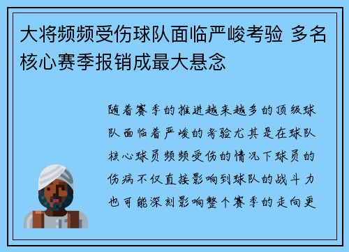 大将频频受伤球队面临严峻考验 多名核心赛季报销成最大悬念