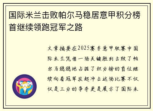 国际米兰击败帕尔马稳居意甲积分榜首继续领跑冠军之路