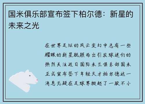 国米俱乐部宣布签下柏尔德：新星的未来之光