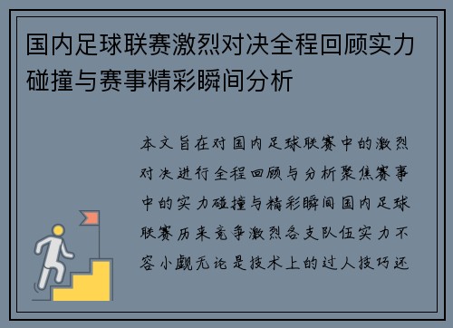 国内足球联赛激烈对决全程回顾实力碰撞与赛事精彩瞬间分析