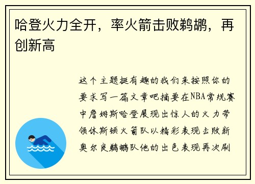 哈登火力全开，率火箭击败鹈鹕，再创新高