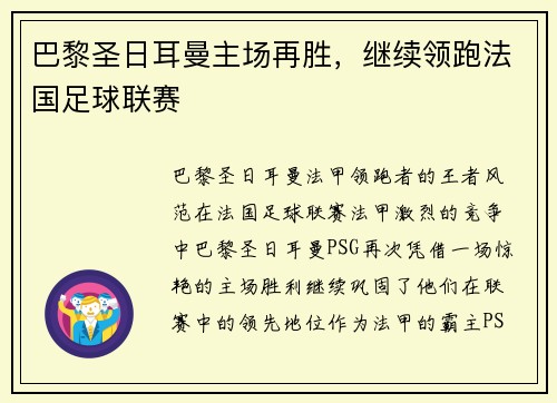 巴黎圣日耳曼主场再胜，继续领跑法国足球联赛