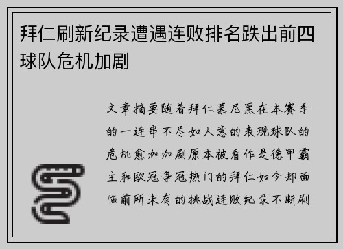 拜仁刷新纪录遭遇连败排名跌出前四球队危机加剧