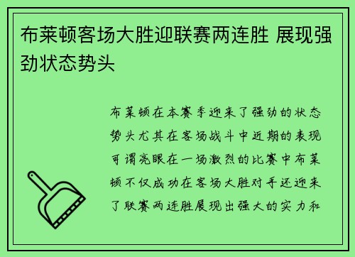 布莱顿客场大胜迎联赛两连胜 展现强劲状态势头