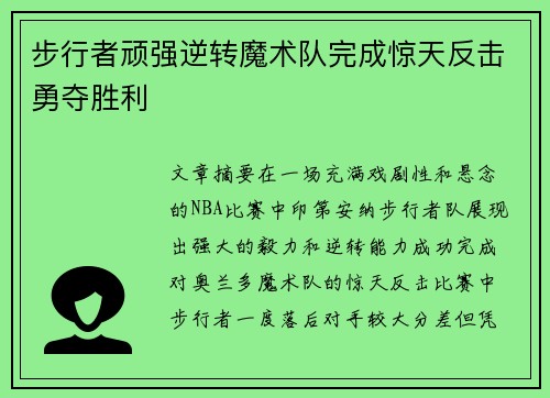 步行者顽强逆转魔术队完成惊天反击勇夺胜利