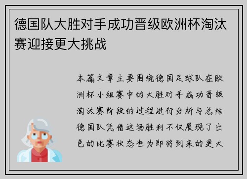 德国队大胜对手成功晋级欧洲杯淘汰赛迎接更大挑战