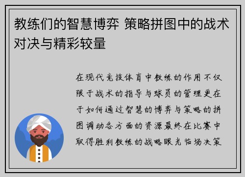 教练们的智慧博弈 策略拼图中的战术对决与精彩较量