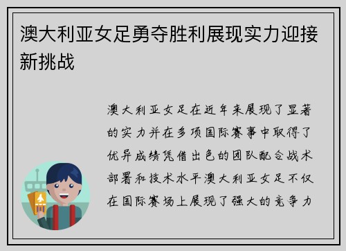 澳大利亚女足勇夺胜利展现实力迎接新挑战