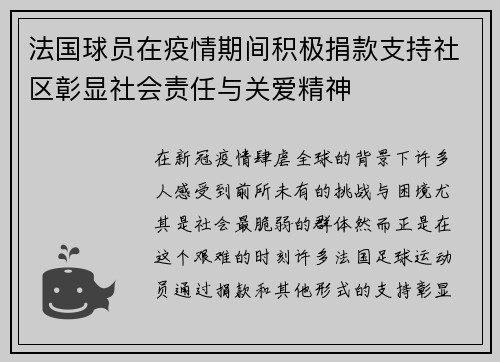 法国球员在疫情期间积极捐款支持社区彰显社会责任与关爱精神