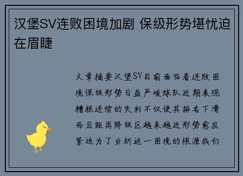 汉堡SV连败困境加剧 保级形势堪忧迫在眉睫
