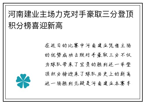 河南建业主场力克对手豪取三分登顶积分榜喜迎新高