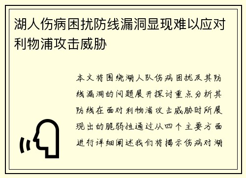 湖人伤病困扰防线漏洞显现难以应对利物浦攻击威胁