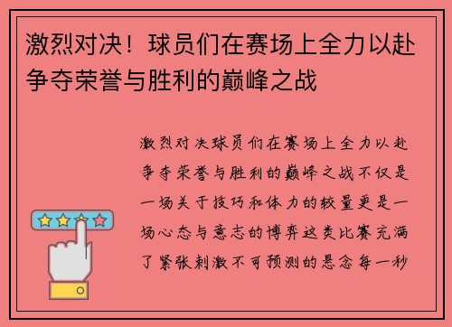 激烈对决！球员们在赛场上全力以赴争夺荣誉与胜利的巅峰之战