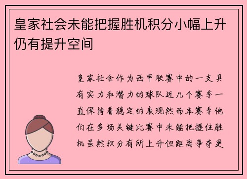 皇家社会未能把握胜机积分小幅上升仍有提升空间