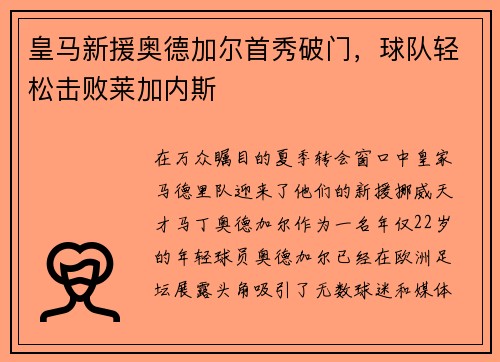 皇马新援奥德加尔首秀破门，球队轻松击败莱加内斯
