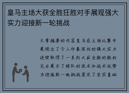 皇马主场大获全胜狂胜对手展现强大实力迎接新一轮挑战
