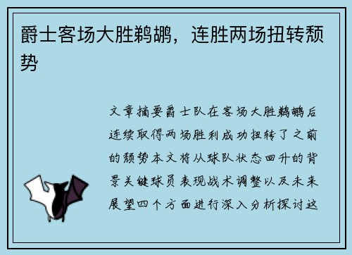 爵士客场大胜鹈鹕，连胜两场扭转颓势