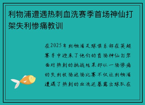 利物浦遭遇热刺血洗赛季首场神仙打架失利惨痛教训