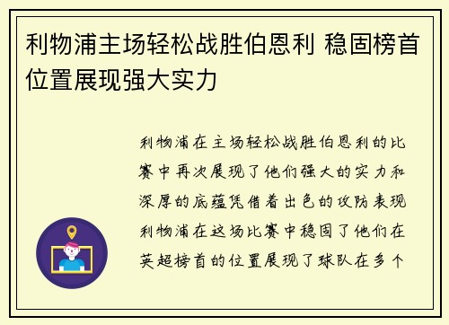 利物浦主场轻松战胜伯恩利 稳固榜首位置展现强大实力