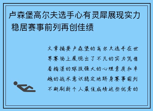 卢森堡高尔夫选手心有灵犀展现实力 稳居赛事前列再创佳绩