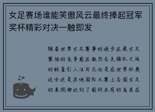女足赛场谁能笑傲风云最终捧起冠军奖杯精彩对决一触即发