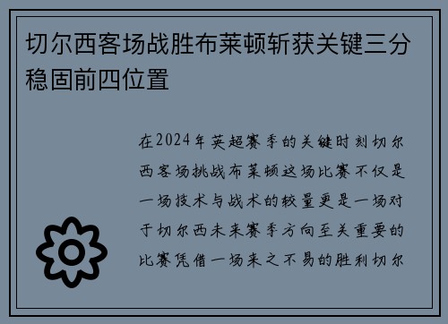 切尔西客场战胜布莱顿斩获关键三分稳固前四位置