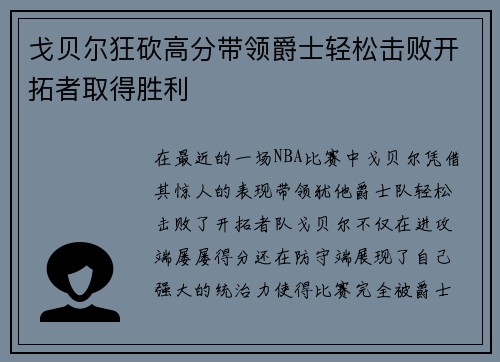 戈贝尔狂砍高分带领爵士轻松击败开拓者取得胜利