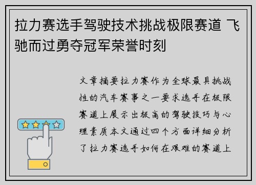 拉力赛选手驾驶技术挑战极限赛道 飞驰而过勇夺冠军荣誉时刻