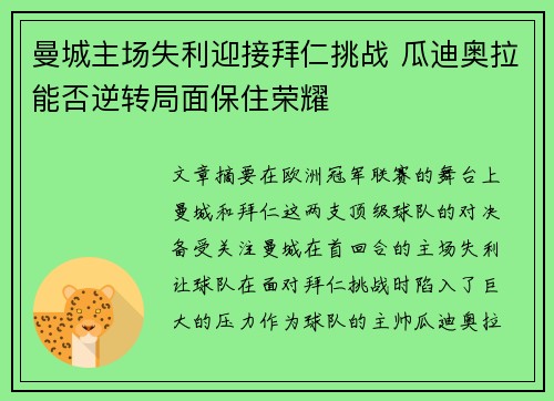 曼城主场失利迎接拜仁挑战 瓜迪奥拉能否逆转局面保住荣耀