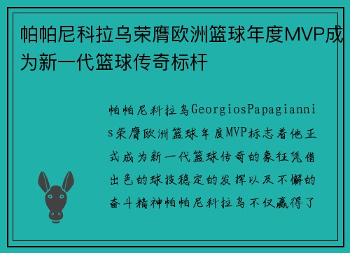 帕帕尼科拉乌荣膺欧洲篮球年度MVP成为新一代篮球传奇标杆