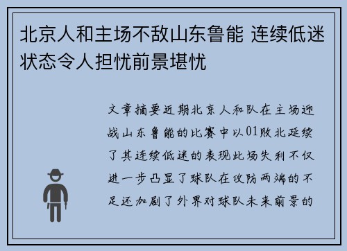 北京人和主场不敌山东鲁能 连续低迷状态令人担忧前景堪忧