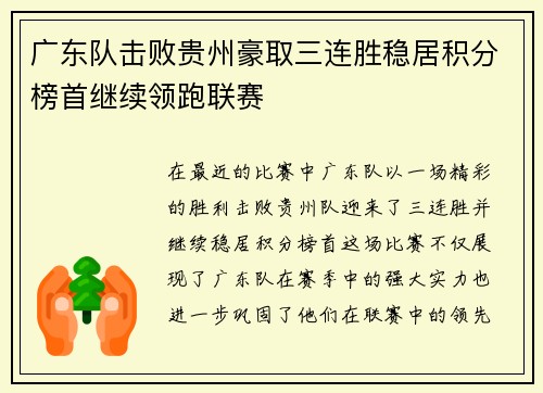 广东队击败贵州豪取三连胜稳居积分榜首继续领跑联赛