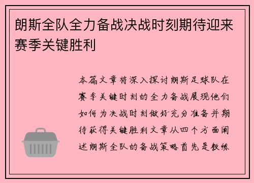 朗斯全队全力备战决战时刻期待迎来赛季关键胜利