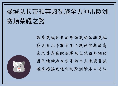 曼城队长带领英超劲旅全力冲击欧洲赛场荣耀之路