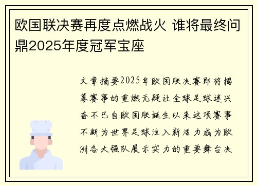 欧国联决赛再度点燃战火 谁将最终问鼎2025年度冠军宝座