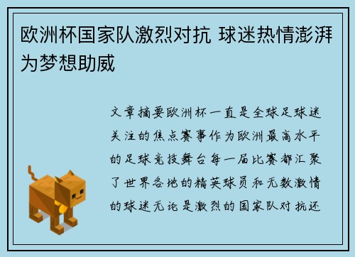 欧洲杯国家队激烈对抗 球迷热情澎湃为梦想助威