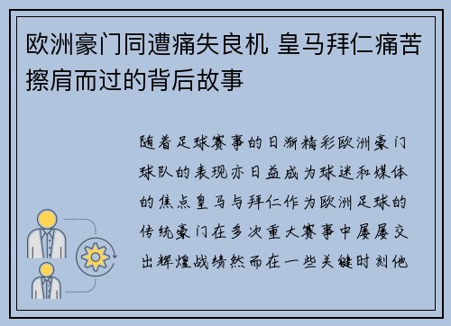 欧洲豪门同遭痛失良机 皇马拜仁痛苦擦肩而过的背后故事