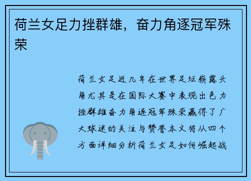 荷兰女足力挫群雄，奋力角逐冠军殊荣