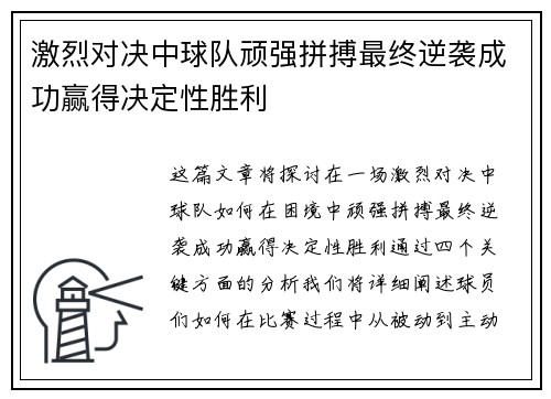 激烈对决中球队顽强拼搏最终逆袭成功赢得决定性胜利
